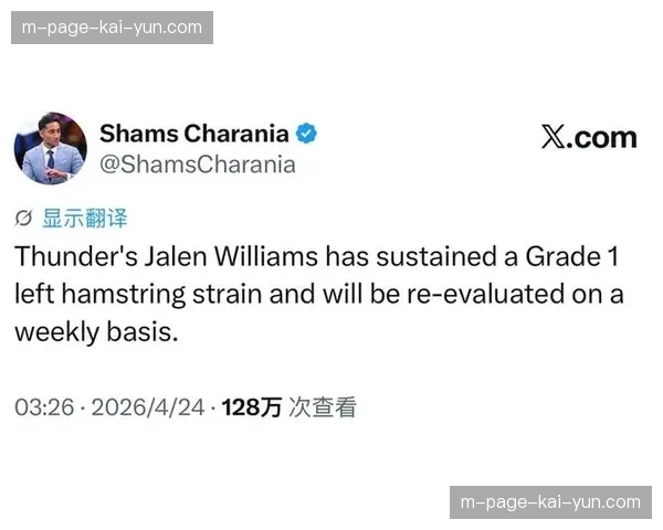 雷霆杰伦威廉姆斯左腿筋一级拉伤，锋线轮换深度遭遇考验